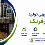 طرح تولید کلرورفریک