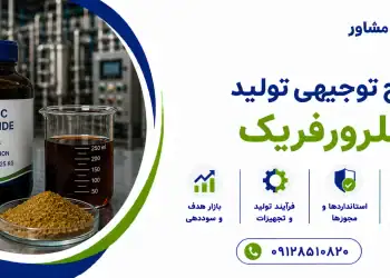 طرح تولید کلرورفریک