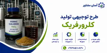 طرح تولید کلرورفریک