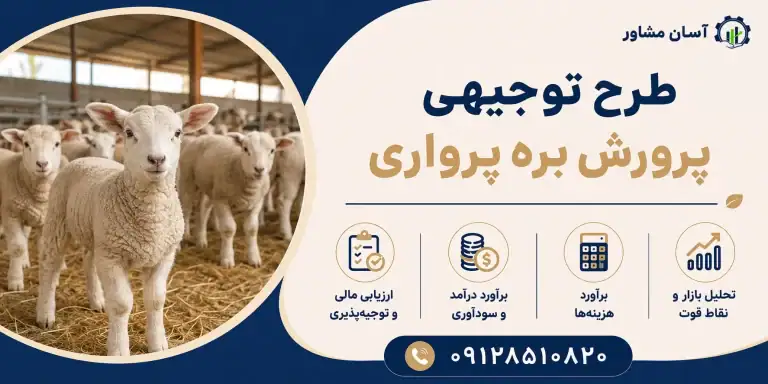 طرح پرورش بره پرواری
