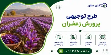 طرح پرورش زعفران