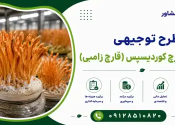 طرح پرورش قارچ کوردیسپس (قارچ زامبی)