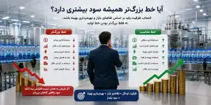 آیا خط بزرگ تر همیشه سود بیشتری دارد؟
