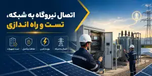 اتصال نیروگاه به شبکه، تست و راه اندازی