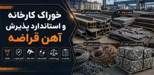 خوراک کارخانه و استاندارد پذیرش آهن قراضه