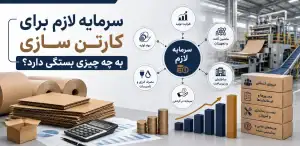 سرمایه لازم برای کارتن سازی به چه چیزی بستگی دارد؟
