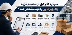 سرمایه گذار قبل از محاسبه هزینه چه چیزهایی را باید مشخص کند؟