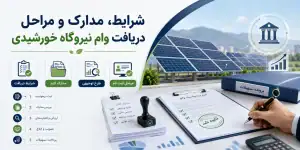 شرایط، مدارک و مراحل دریافت وام نیروگاه خورشیدی