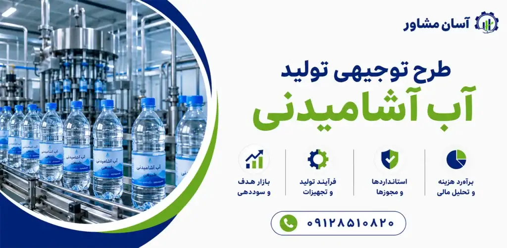 طرح توجیهی تولید آب آشامیدنی