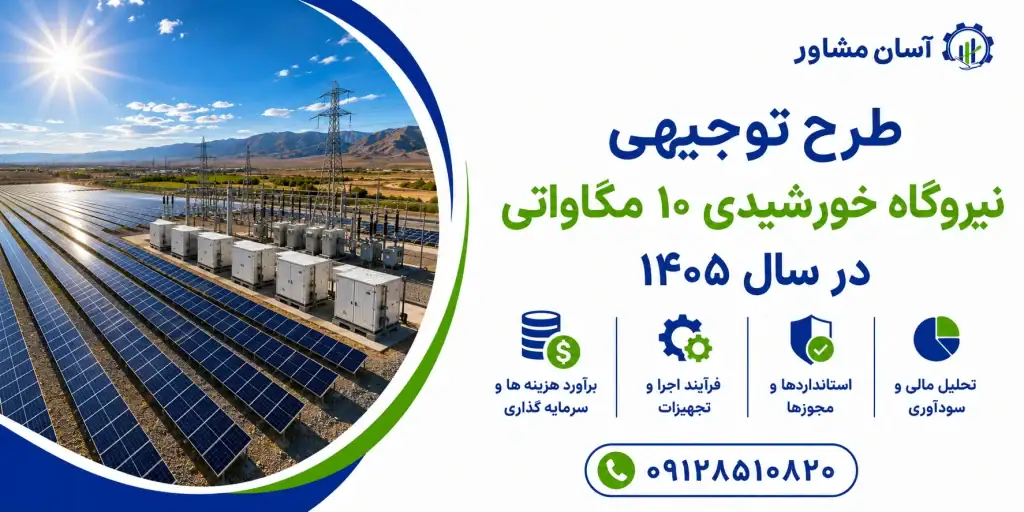 طرح توجیهی نیروگاه خورشیدی ۱۰ مگاواتی در سال ۱۴۰۵