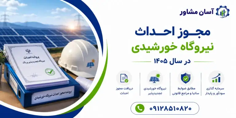 مجوز احداث نیروگاه خورشیدی در سال ۱۴۰۵