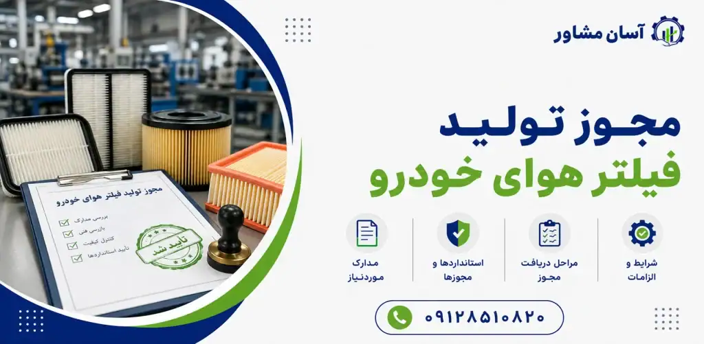 مجوز تولید فیلتر هوای خودرو