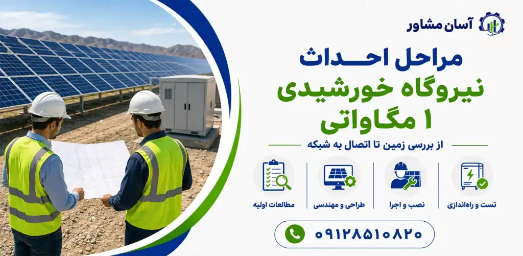 مراحل احداث نیروگاه خورشیدی ۱ مگاواتی