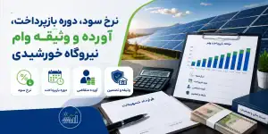 نرخ سود، دوره بازپرداخت، آورده و وثیقه وام نیروگاه خورشیدی