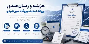 هزینه، زمان صدور، مدت اعتبار و عوامل تأخیر پروانه احداث