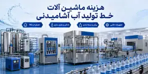 هزینه ماشین آلات خط تولید آب آشامیدنی