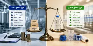 هزینه های ثابت و متغیر چه تفاوتی دارند؟