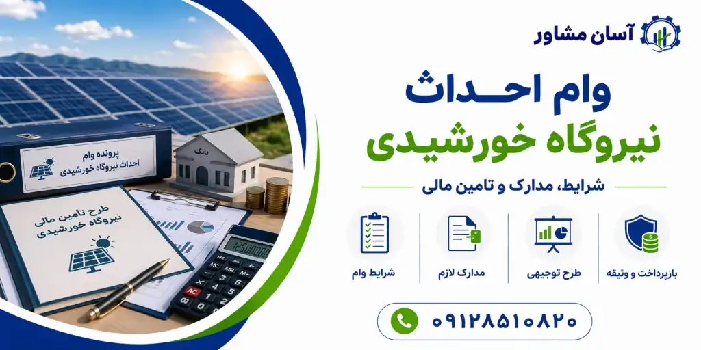 وام احداث نیروگاه خورشیدی