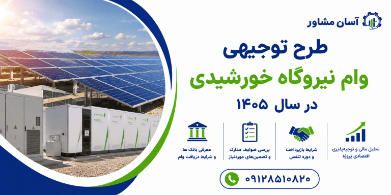 وام نیروگاه خورشیدی در سال ۱۴۰۵