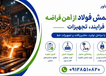 تولید شمش فولاد از آهن قراضه؛ فرایند، تجهیزات