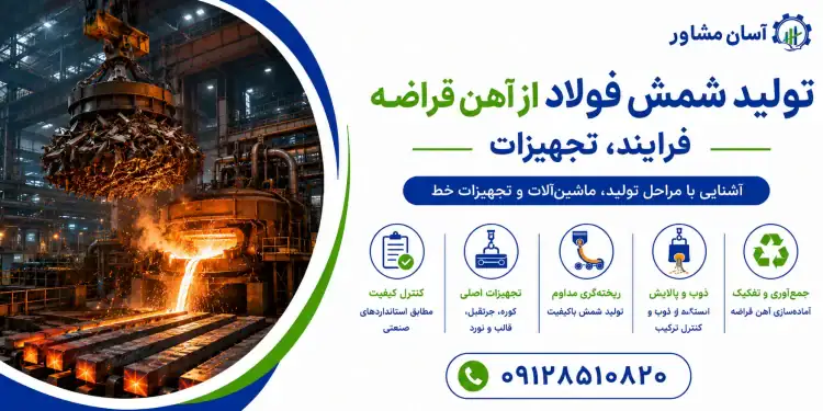 تولید شمش فولاد از آهن قراضه؛ فرایند، تجهیزات