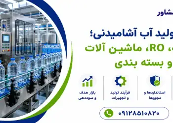 خط تولید آب آشامیدنی؛ تصفیه، RO، ماشین آلات و بسته بندی