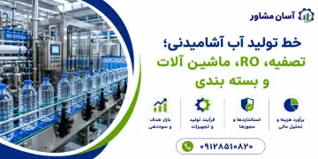 خط تولید آب آشامیدنی؛ تصفیه، RO، ماشین آلات و بسته بندی