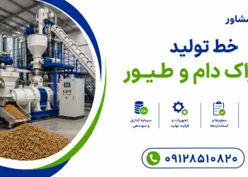 خط تولید خوراک دام و طیور