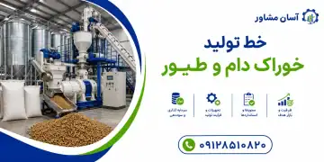 خط تولید خوراک دام و طیور