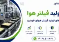 خط تولید فیلتر هوا و دستگاه های تولید فیلتر هوای خودرو