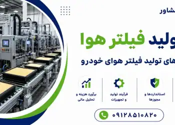 خط تولید فیلتر هوا و دستگاه های تولید فیلتر هوای خودرو