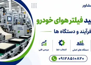 خط تولید فیلتر هوای خودرو؛ فرآیند و دستگاه ها