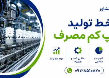 خط تولید لامپ کم مصرف