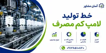خط تولید لامپ کم مصرف