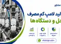 خط تولید لامپ کم مصرف؛ مراحل و دستگاه ها