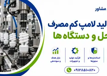 خط تولید لامپ کم مصرف؛ مراحل و دستگاه ها