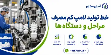 خط تولید لامپ کم مصرف؛ مراحل و دستگاه ها