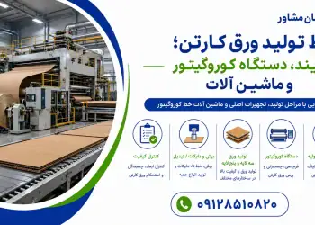 خط تولید ورق کارتن؛ فرایند، دستگاه کوروگیتور و ماشین آلات