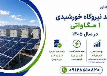 درآمد نیروگاه خورشیدی ۱ مگاواتی در سال ۱۴۰۵
