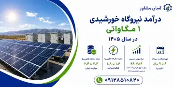 درآمد نیروگاه خورشیدی ۱ مگاواتی در سال ۱۴۰۵