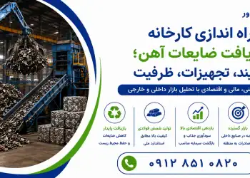 راه اندازی کارخانه بازیافت ضایعات آهن؛ فرآیند، تجهیزات، ظرفیت