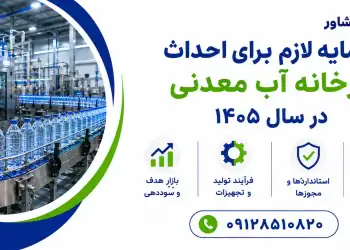 سرمایه لازم برای احداث کارخانه آب معدنی در سال ۱۴۰۵