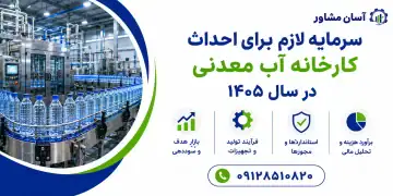 سرمایه لازم برای احداث کارخانه آب معدنی در سال ۱۴۰۵