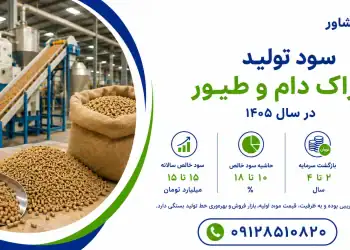 سود تولید خوراک دام و طیور
