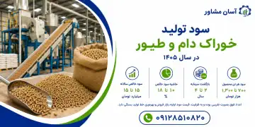 سود تولید خوراک دام و طیور