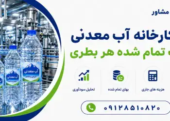 سود کارخانه آب معدنی و قیمت تمام شده هر بطری