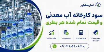 سود کارخانه آب معدنی و قیمت تمام شده هر بطری