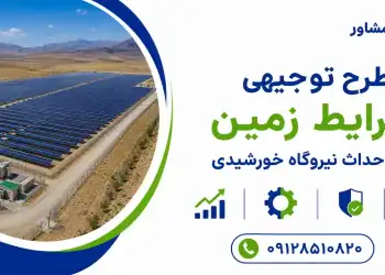 شرایط زمین برای احداث نیروگاه خورشیدی