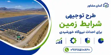 شرایط زمین برای احداث نیروگاه خورشیدی
