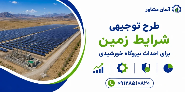 شرایط زمین برای احداث نیروگاه خورشیدی